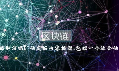 在这里，我会为您提供一个关于“BitP交易未确认能取消吗？”的友好内容框架，包括一个适合的、相关的关键词、详细内容及相关问题的详细解答。

BitP交易未确认能取消吗？详解流程与注意事项