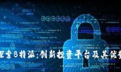 探索B特派：创新投资平台