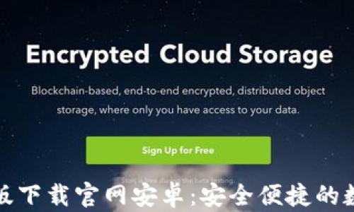 
Bitpie钱包最新版下载官网安卓：安全便捷的数字资产管理平台