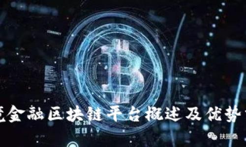 跨境金融区块链平台概述及优势分析