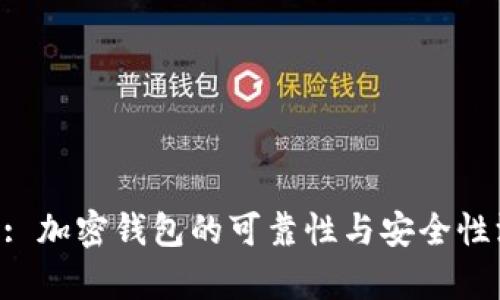 BitKeep: 加密钱包的可靠性与安全性深度分析