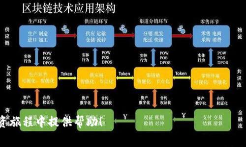    2023年最佳免费区块链交易平台推荐  / 

 guanjianci  区块链, 交易平台, 免费交易, 数字货币  /guanjianci 

在迅速发展的数字货币领域，区块链技术的应用已经渗透到许多行业和应用中。许多投资者和交易者开始关注区块链技术的以太坊、比特币等加密货币的买卖。在这一领域，一个好的交易平台显得尤为重要，尤其是那些能够提供免费交易的服务平台，它们不仅能降低交易成本，还能吸引更多用户。在这篇文章中，我们将为大家推荐2023年最佳的免费区块链交易平台，并详细介绍它们的特点、优势及使用方法。

1. 什么是区块链交易平台？
区块链交易平台是指允许用户在其平台上买入或卖出加密货币的在线服务。用户可以利用这些平台将传统货币转换为数字货币，或直接在不同的数字货币之间进行交易。区块链交易平台的主要功能包括资产的买卖、持有和转账，通常还提供实时行情、图表分析和风险管理工具。

区块链交易平台可以分为中心化交易平台和去中心化交易平台。中心化交易平台（如币安、火币等）由单一公司运营，用户需要在平台上开设账户并进行身份验证。而去中心化交易平台（如Uniswap、SushiSwap等）则允许用户直接在区块链上进行交易，无需中介，这样可以有效减少交易费用，提高交易的隐私性。

2. 免费区块链交易平台的优势
免费区块链交易平台近年来逐渐受到越来越多用户的青睐。以下是一些主要优势：

strong降低交易成本：/strong在传统的金融市场，交易费用通常很高，包括佣金、手续费等。而免费区块链交易平台通常使用更灵活的收费模式，甚至提供零交易费的选项，用户可以以更低的成本进行交易。

strong吸引新用户：/strong对于刚入门的投资者来说，过高的交易费用可能会成为他们参与市场的障碍。免费交易平台的出现吸引了大量的新用户，帮助他们更方便地进入市场。

strong提高市场竞争：/strong随着越来越多的平台提供免费交易，市场竞争也随之加剧。这不仅有助于用户享受到更好的服务和更多的功能，同时也促进了整个行业的发展。

3. 如何选择适合自己的免费区块链交易平台？
选择合适的免费区块链交易平台涉及多个方面：

strong安全性：/strong一个好的交易平台首先要具备安全性。用户应关注平台的安全措施，如是否采用多重身份验证、法定货币保障等。此外，一些平台还提供资金保险以保护用户资产。

strong用户体验：/strong平台的用户界面和使用体验直接影响交易的方便程度。用户应选择界面友好、易于上手的平台，同时提供足够的功能满足交易者的需求。

strong交易对：/strong选择交易平台时，要确认其支持的交易对。不同平台可能支持不同数量和种类的加密货币，用户应根据自身的交易需求进行选择。

strong客户服务：/strong优秀的客户服务为用户提供了及时的帮助。在遇到问题时，可以迅速获得支持。因此，选择一个有良好客户服务的平台也十分关键。

4. 可能相关问题及详细解答

问题一：免费区块链交易平台安全吗？
区块链交易平台的安全性是用户最关注的问题之一。在点评平台的安全性时，我们应考虑多个方面。首先，平台是否有良好的安全历史记录。大部分用户会选择那些经过市场验证的平台，其历史上没有发生重大安全事故。

其次，检查平台的安全措施，比如是否使用SSL加密技术、是否提供双重身份验证（2FA）、冷钱包存储大部分用户资产等。此外，许多平台还会购买第三方的网络安全保险，以保障用户资产的安全。

最后，用户应当定期更新自己的交易账户密码，并确保其设备和网络环境的安全，避免遭受钓鱼攻击或恶意软件的侵害。

问题二：免费交易平台的盈利模式是什么？
大部分用户对免费交易平台的盈利模式充满好奇。实际上，虽然提供免费交易的服务，但这些平台通常会通过其他途径来获取收入。以下是一些主要的盈利模式：

strong搬砖套利：/strong部分平台通过提供不同币种的订单深度，允许用户进行套利交易，从中赚取差价。

strong增值服务：/strong免费交易平台通常会推出一些增值服务，如高级账户、数据分析服务等，用户需要支付额外的费用。这部分收入对平台的发展也非常重要。

strong市场造血：/strong有的交易平台会通过发行自己的代币/币种并确保其流通，从而扩大其市场份额，并获得相应的收入。

问题三：如何提高在交易平台上的交易体验？
用户在交易平台上的体验与多方面因素相关。首先，了解平台的功能和特点，可以通过官网、社交媒体和用户论坛进行研究。

其次，定期了解市场趋势和行情，以便在交易时做出更准确的决策。许多平台提供走势图、实时数据和市场资讯，用户应积极利用这些工具。

另外，参与社区和论坛互动，吸取经验也是提高交易体验的重要途径。在社区中，用户可以询问其他交易者的意见、分享自己的交易经验，并获得更全面的信息。

问题四：数字货币的风险有哪些？
在数字货币交易中，风险是无法避免的，尤其是在不稳定的市场环境中。首先，要警惕市场波动带来的风险。数字货币的价格波动性较大，投资者很可能在短时间内遭受重大损失。

其次，安全风险也是一大隐患。如果不小心选择了不安全的交易平台，用户的资产可能会面临盗窃的风险。因此，在选择交易平台时，安全性是根本考虑的因素。

最后，用户的决策失误也可能导致损失。没有足够的市场知识和经验，贸然进行投资的用户往往会遭受重大损失。因此，建议新手在进入市场前进行充分的研究与学习。

综上所述，2023年市场上有众多免费区块链交易平台可供选择，如何选择合适的平台，则需关注多个方面，提升用户体验的同时，也要警惕市场风险。希望本文能为您在数字货币的投资旅程中提供帮助！