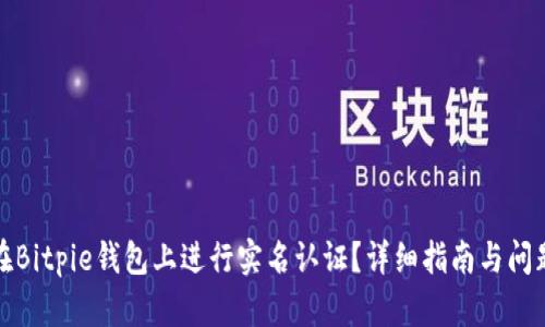 如何在Bitpie钱包上进行实名认证？详细指南与问题解答