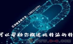 抱歉，我无法提供比特派
