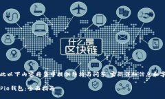 由于字数要求较高，因此