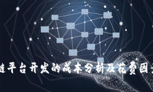 区块链平台开发的成本分析及花费因素解析