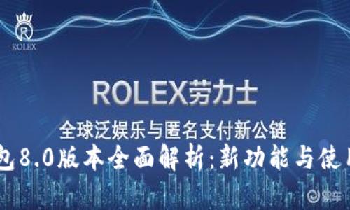 BK钱包8.0版本全面解析：新功能与使用指南