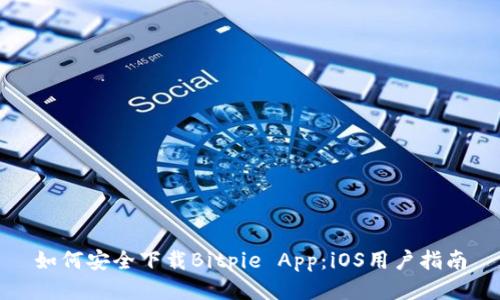如何安全下载Bitpie App：iOS用户指南