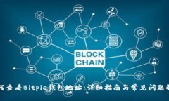 如何查看Bitpie钱包地址：详细指南与常见问题解