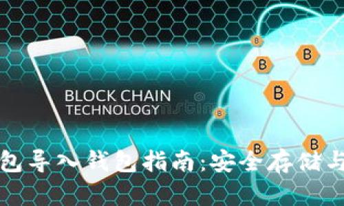 比特派钱包导入钱包指南：安全存储与操作技巧