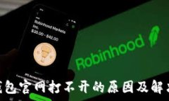   bitp钱包官网打不开的原因及解决方法