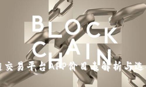 区块链交易平台APP价目表解析与选择指南
