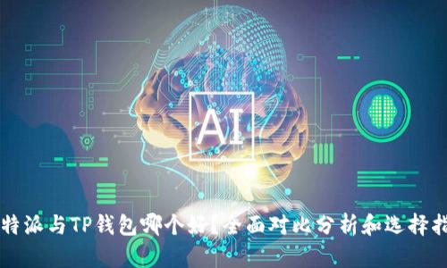 比特派与TP钱包哪个好？全面对比分析和选择指南