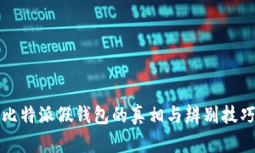 比特派假钱包的真相与辨别技巧