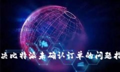 解决比特派未确认订单的问题指南