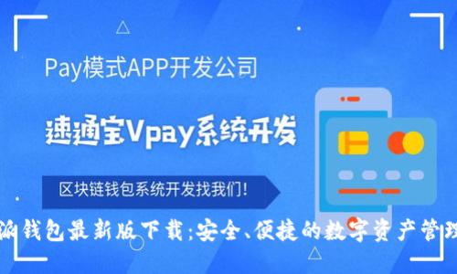 比特派钱包最新版下载：安全、便捷的数字资产管理方案