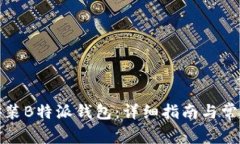 如何下载安装B特派钱包：详细指南与常见问题解