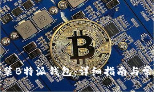 如何下载安装B特派钱包：详细指南与常见问题解答