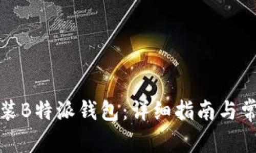如何下载安装B特派钱包：详细指南与常见问题解答