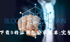 如何下载B特派钱包安卓版本：完整指南