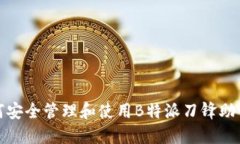 如何安全管理和使用B特派刀锋助记词