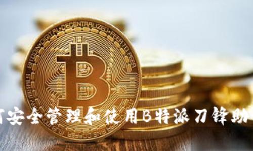 如何安全管理和使用B特派刀锋助记词