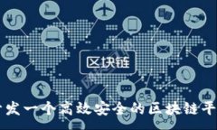 :如何开发一个高效安全的