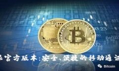 下载B特派官方版本：安全、便捷的移动通讯解决