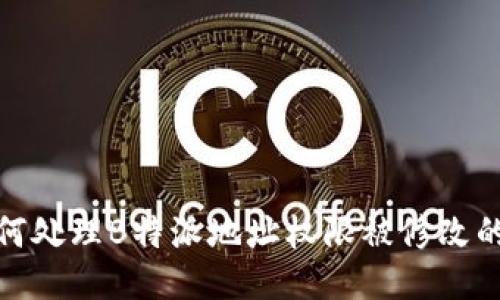 : 如何处理B特派地址权限被修改的问题