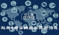 : 如何处理B特派地址权限