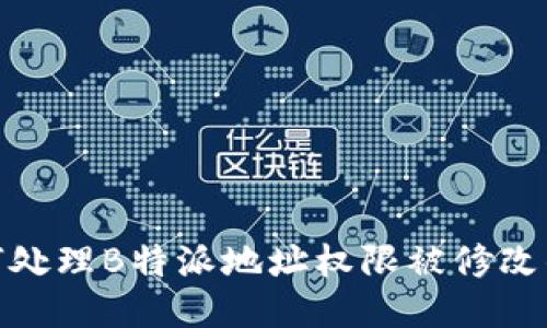 : 如何处理B特派地址权限被修改的问题