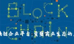区块链企业平台：重塑商