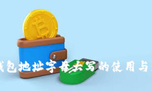 比特派钱包地址字母大写的使用与影响分析