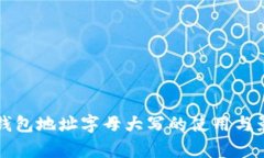 比特派钱包地址字母大写的使用与影响分析
