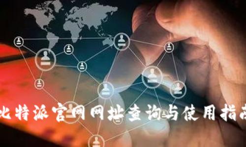 比特派官网网址查询与使用指南