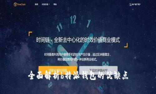 全面解析b特派钱包的优缺点