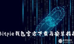 Bitpie钱包官方下载与安装指南