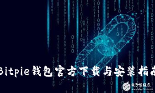 Bitpie钱包官方下载与安装指南