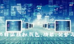 全面解析B特派模拟钱包：功能、优势与使用指南