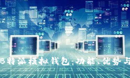 全面解析B特派模拟钱包：功能、优势与使用指南