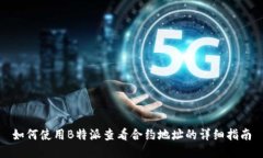 如何使用B特派查看合约地址的详细指南