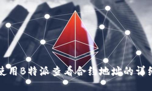 如何使用B特派查看合约地址的详细指南