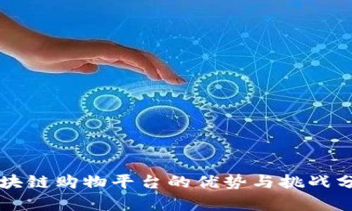 区块链购物平台的优势与挑战分析