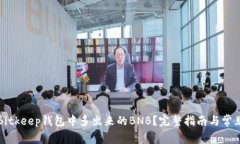 如何处理Bitkeep钱包中多出来的BNB？完整指南与常