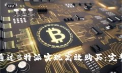 如何通过B特派实现高效购买：完整指南