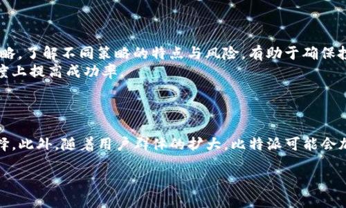 比特派纯净买卖上限解析与交易策略

比特派, 纯净买卖, 上限, 加密货币/guanjianci

比特派（Bitpie）作为一个新兴的数字货币钱包，凭借其安全性和便捷性吸引了大量用户。在数字货币交易中，很多用户都对“纯净买卖上限”这个概念感到困惑。本文将详细探讨比特派的纯净买卖上限及其背后的策略，并给出详细的交易建议，帮助投资者合理把控风险与收益。

什么是比特派的纯净买卖上限？
在比特派及其他数字货币交易平台中，“纯净买卖上限”指的是在特定时间内，用户可以进行的最大交易额度。这一额度通常与用户的身份认证等级有关，较高等级的用户可以享有更高的交易上限。
比特派的运营机制中，为了保护用户的资金安全，平台设定了不同层级的交易限额。未认证用户的交易上限相对较低，而完成身份验证的用户可以享受更高的交易额度。这一规定主要是为了防止洗钱和其他非法交易活动，同时也为用户提供了一种安全保障。

如何提升你的交易上限？
要提高比特派的交易上限，用户需要进行身份验证，通常需要提供一些个人信息和相关证明材料。例如，身份认证可能需要上传身份证、身份证正面与反面的照片，以及用户的手持照。此外，一些平台还可能要求用户提供地址证明。
一旦身份认证通过，用户的交易上限将被自动提升。这使得用户可以更灵活地进行交易，无论是进行大额购买还是及时把握投资机会。此外，身份认证还可以增强用户的账户安全性，降低资金被盗的风险。

比特派的交易手续费分析
虽然比特派为用户提供了一些便利，但在交易过程中，用户仍然需要关注手续费的问题。比特派的交易手续费通常以百分比的形式收取，具体数额会根据交易金额的不同而有所变化。
了解交易手续费的构成可以帮助用户做出更明智的投资决策。首先，用户在进行交易时需要确定自己的交易金额，这也将直接影响交易成本。此外，选择在交易高峰期或者交易量大的时候进行交易，往往手续费相对低廉。
另一个影响手续费的因素是用户的身份等级。身份等级越高，手续费往往越优惠。因此，持有高等级认证的用户在进行大额交易时，可以享受较低的手续费，从而提升交易的整体收益。

交易策略与风险管理
在进行比特派交易时，合理的交易策略和风险管理非常重要。首先，用户需要明确自身的投资目标，是长期持有还是短期交易。通常情况下，长期持有的用户不必频繁交易，这样可以节省手续费。而如果用户打算进行短期交易，就需要密切关注市场趋势和价格波动。
此外，设置止损和止盈点也是一种有效的风险管理策略。在进行交易之前，用户应预先设定一个止损价位，以确保在市场出现大幅波动时能够及时止损，防止亏损扩大。此外，合理的止盈策略可以确保在投资获得利润时及时收回资本。

比特派平台的安全性分析
在数字货币的交易中，安全性是用户最为关心的一个方面。比特派使用了多重加密技术，确保用户的资产安全。此外，平台还提供了资产托管服务，使用户的资产与交易平台进行隔离，降低潜在风险。
然而，用户自己也需要采取一些安全措施。例如，使用强密码并定期更换，避免在公共Wi-Fi下进行交易。同时，用户应开启双重身份验证，以增加账户的安全性，防止未授权的访问。

总结与建议
比特派的纯净买卖上限是影响用户交易体验的重要因素，通过身份认证用户可以提升交易上限。投资者在使用比特派进行数字货币交易时，应关注交易手续费、策略与风险管理，以确保投资收益最大化。同时，用户也需关注平台安全性，保持警惕，维护好自己的资产安全。

通过贯彻上述内容，用户将能够在比特派中更好地进行数字货币的交易，合理把控风险与收益，确保自身投资的成功率。

### 相关问题

1. **比特派如何与其他数字资产交易平台比较？**
2. **在比特派中交易数字货币的安全性如何保障？**
3. **如何选择适合的交易策略进行数字货币投资？**
4. **比特派未来的发展趋势与市场预期如何？**

#### 问题1: 比特派如何与其他数字资产交易平台比较？

比特派在众多数字资产交易平台中以其独特的功能和优质的用户体验而脱颖而出。首先，在用户界面设计中的简洁性和易用性上，比特派提供了一种直观易懂的操作界面，使得新手用户可以快速上手，而不需要花费巨额的时间学习复杂的交易工具。
而与之相比，某些大型交易平台如Binance或Coinbase，虽然提供了更丰富的交易品种和高级功能，但对于初学者可能会显得过于复杂和难以理解。
在安全性方面，比特派通过多重身份验证和资产隔离技术提供了额外保护，许多用户对此感到放心，而一些其他平台在安全性方面的措施则有所不足，曾出现过多起数据泄露或黑客入侵的事件。

#### 问题2: 在比特派中交易数字货币的安全性如何保障？

在比特派进行交易时，安全性是重中之重。比特派采用的多重加密算法和严格的用户身份认证流程，大大提高了账户的安全性。此外，提供资产托管服务，可以有效防止大额资金在交易中被盗或丢失。
为了增强用户的安全感，比特派还为用户提供了实时的账户监控和交易提醒，确保异常交易能及早识别。同时，用户自身也需积极参与到安全管理中，定期修改密码，做好反钓鱼措施，避免在公共场合进行重要交易。

#### 问题3: 如何选择适合的交易策略进行数字货币投资？

选择合适的交易策略是成功的关键。对于短期投资者，可以选择趋势跟踪和套利交易等策略，而对于长期投资者，则可以考虑价值投资和HODL策略。了解不同策略的特点与风险，有助于确保投资决策的合理性。
此外，准确分析市场情绪及技术指标同样重要，用户可以借助各种图表工具与数据进行有效分析，结合市场走势来调整自己的交易策略，最大程度上提高成功率。

#### 问题4: 比特派未来的发展趋势与市场预期如何？

随着数字货币市场的不断发展，比特派作为其中的一员，预期将不断推出新的功能和服务，比如社交交易、智能投资顾问以及更多的资产类型选择。此外，随着用户群体的扩大，比特派可能会加强与其他金融服务平台的合作，推出更具竞争弹性的交易产品。这些未来的举措将有利于比特派提升市场占有率，并满足日益增长的用户需求。

综上所述，比特派以其独特的优势吸引了大量用户，未来在进一步用户体验和安全性方面将持续发力，为用户提供更优质的服务与保障。