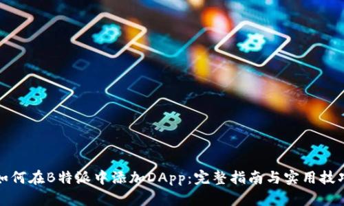 如何在B特派中添加DApp：完整指南与实用技巧