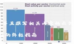 请注意，以下是关于如何提升并且撰写相关内容