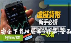 如何安全下载旧版本B特派：全面指南
