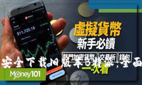 如何安全下载旧版本B特派：全面指南